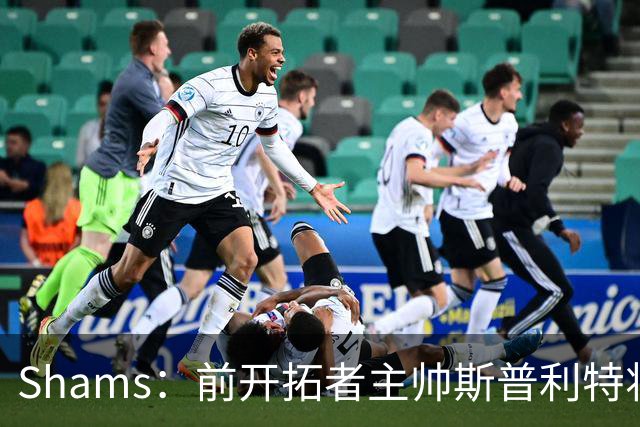 Shams：前开拓者主帅斯普利特将担任公牛新任主教练！